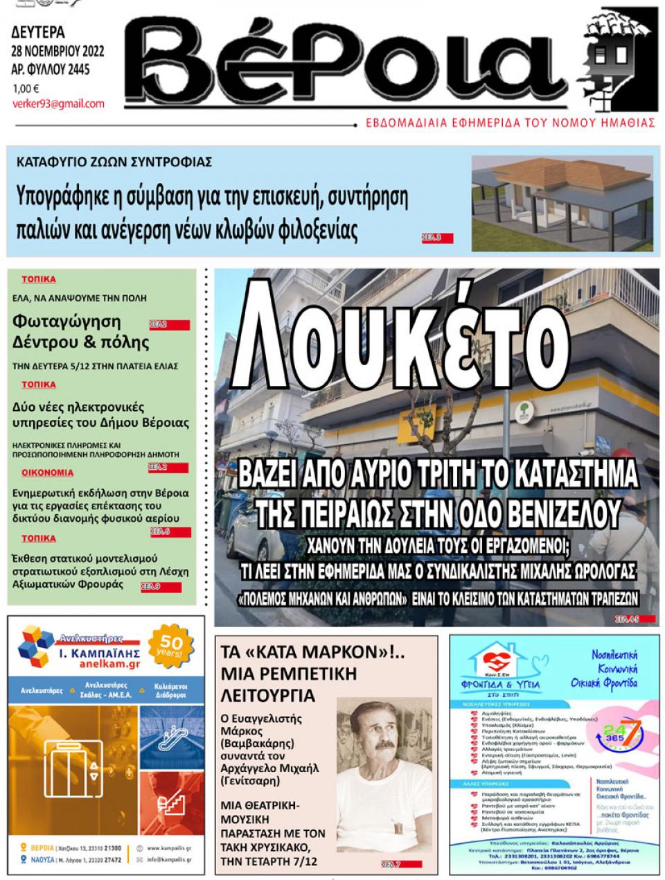 ΔΙΑΒΑΣΤΕ ΣΤΗ "ΒΕΡΟΙΑ" ΤΗΣ ΔΕΥΤΕΡΑΣ 28/11/2022