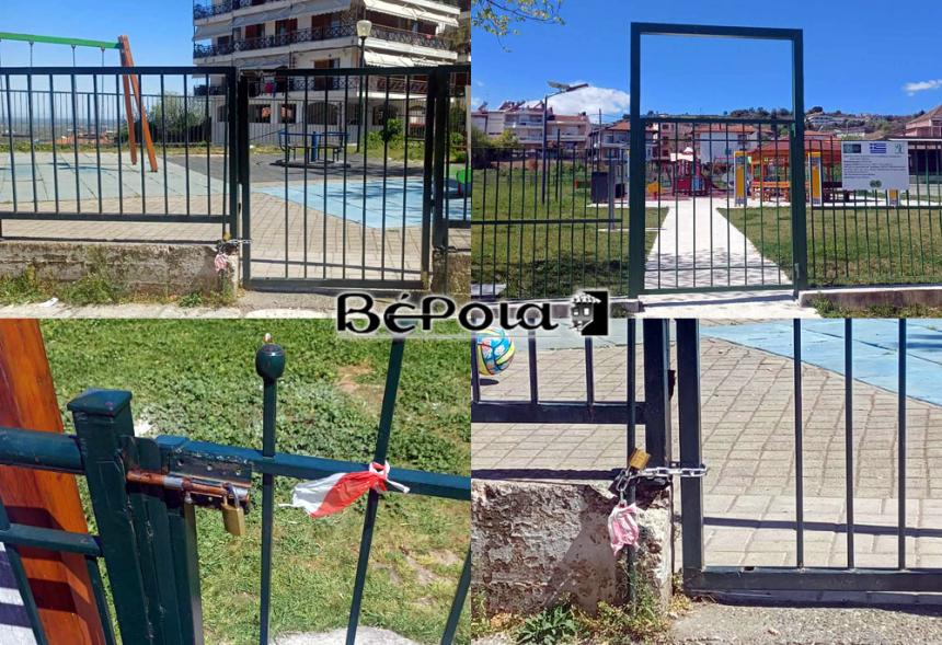 Βέροια: Παιδικές χαρές με λουκέτο - Σε αδιέξοδο γονείς και παιδιά εν μέσω διακοπών!