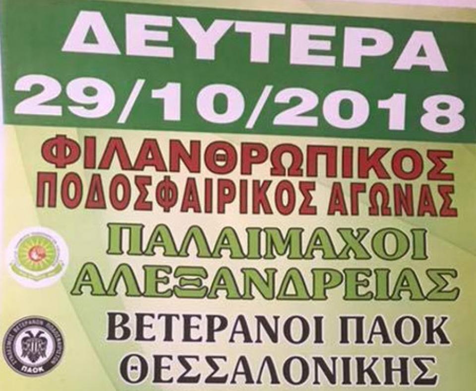 Φιλανθρωπικός αγώνας παλαιμάχων μεταξύ Αλεξάνδρειας - Π.Α.Ο.Κ.