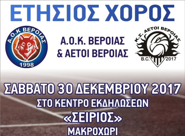 Ο ετήσιος χορός ΑΟΚ και Αετών Βέροιας