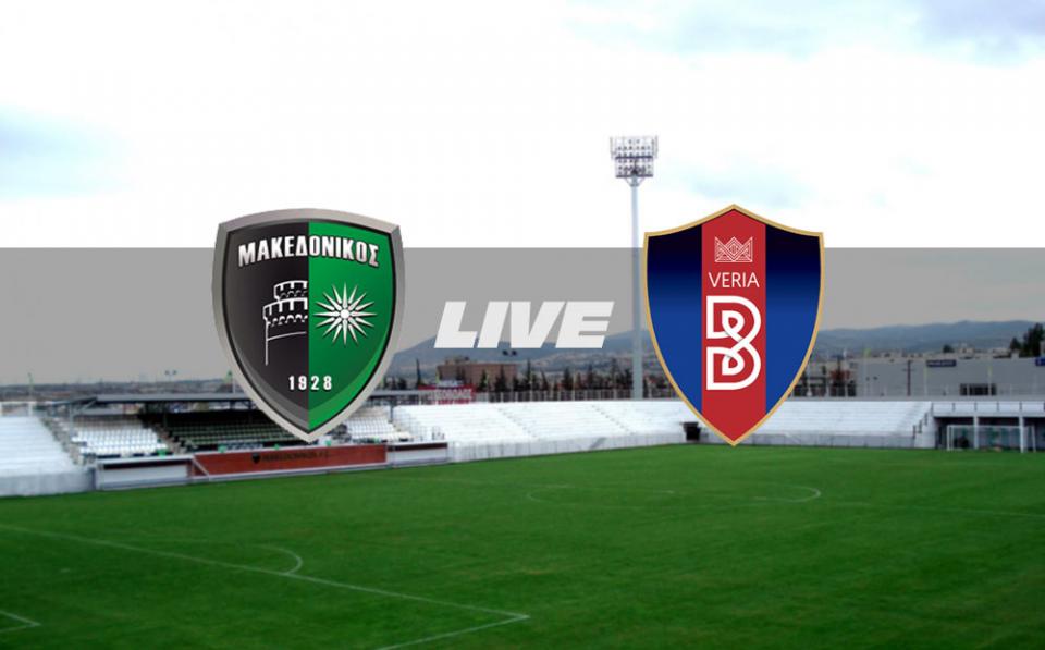 ** LIVE ** ΜΑΚΕΔΟΝΙΚΟΣ - ΒΕΡΟΙΑ 0-1 (τελικό)
