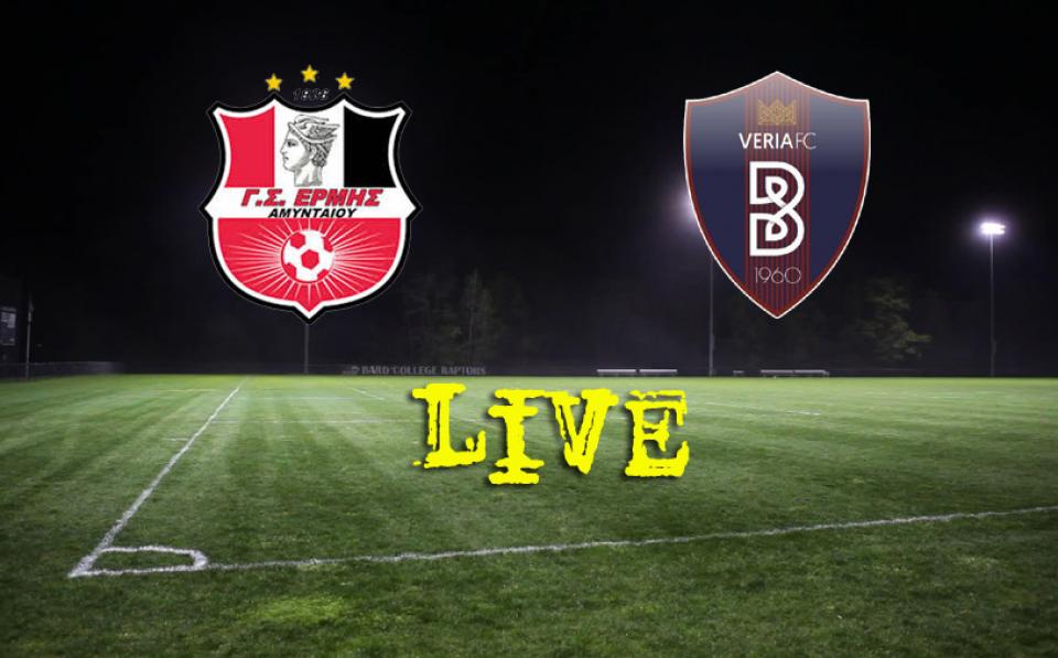 * LIVE * ΕΡΜΗΣ ΑΜΥΝΤΑΙΟΥ - ΒΕΡΟΙΑ 0-4 (τελικό)
