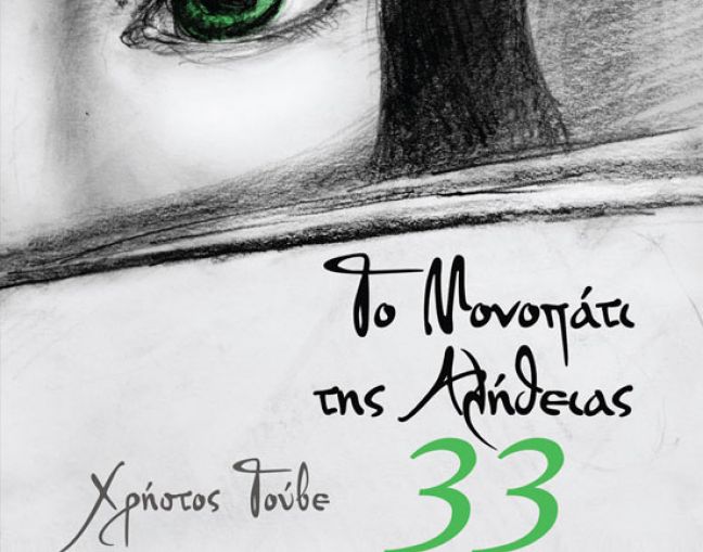 Παρουσίαση του βιβλίου "Το μονοπάτι της αλήθειας 33" στο κινηματοθέατρο Σταρ