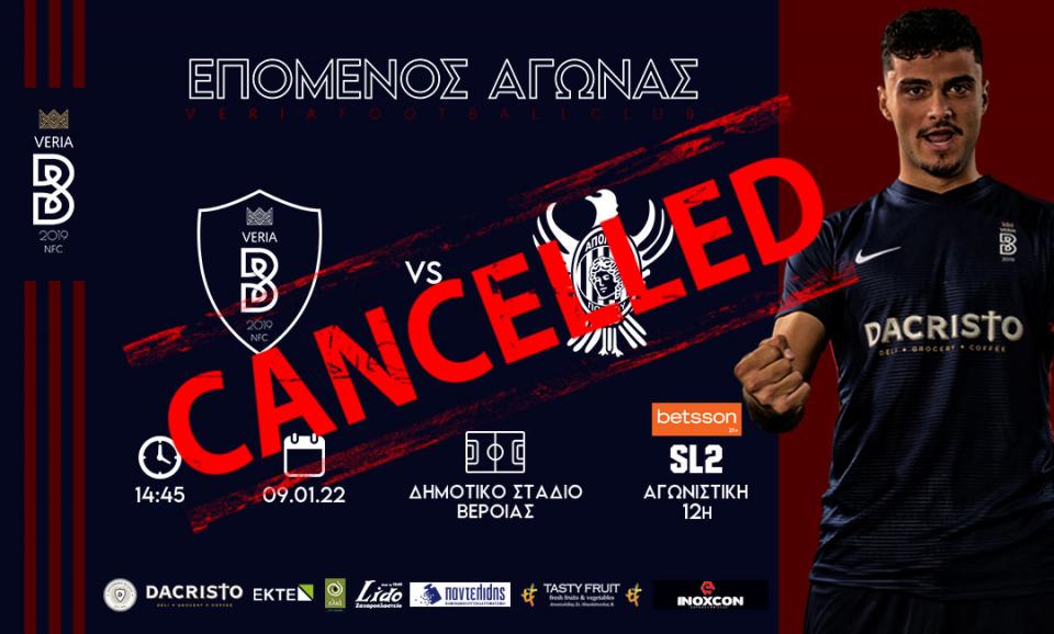 Αναβάλλεται ο αγώνας της ΒΕΡΟΙΑΣ με τον Απόλλωνα Πόντου!