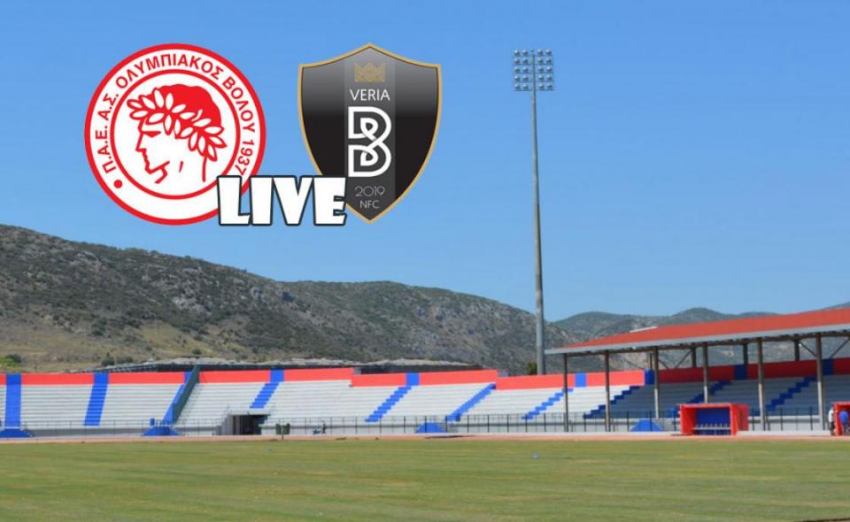** LIVE ** ΟΛΥΜΠΙΑΚΟΣ ΒΟΛΟΥ - ΒΕΡΟΙΑ 0-2 (τελικό)