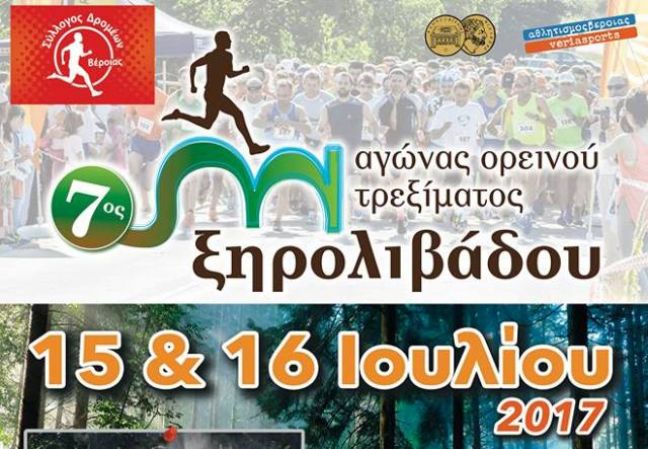 7ος αγώνας ορεινού τρεξίματος Ξηρολιβάδου
