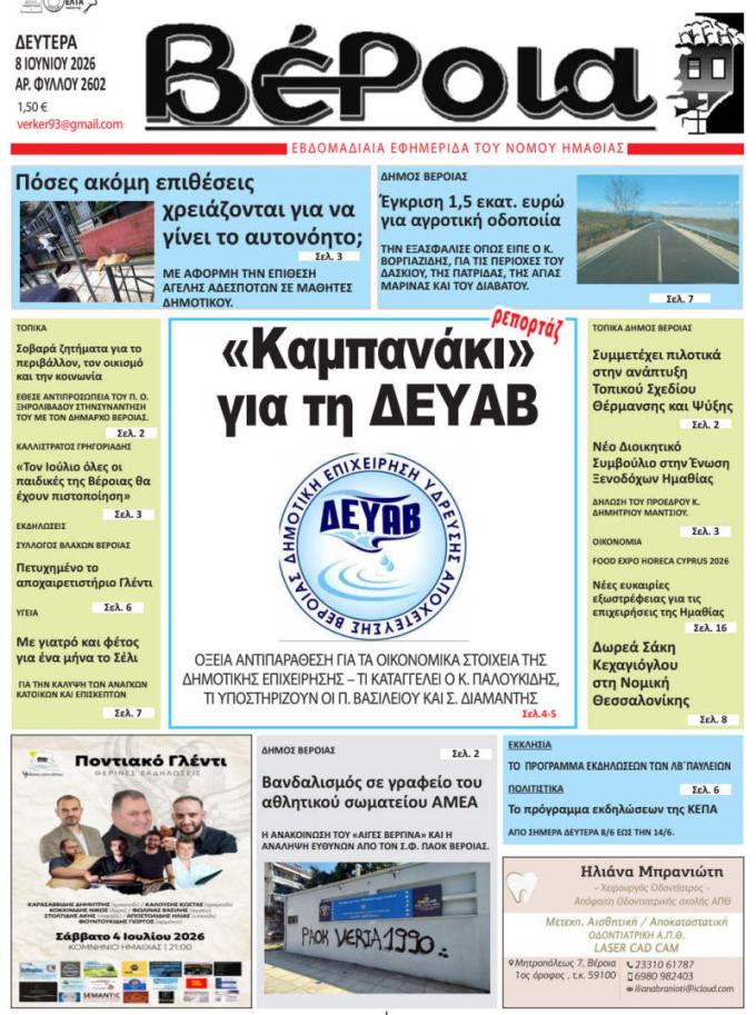 ΔΙΑΒΑΣΤΕ ΣΤΗ "ΒΕΡΟΙΑ" ΤΗΣ ΔΕΥΤΕΡΑΣ 08/06/2026