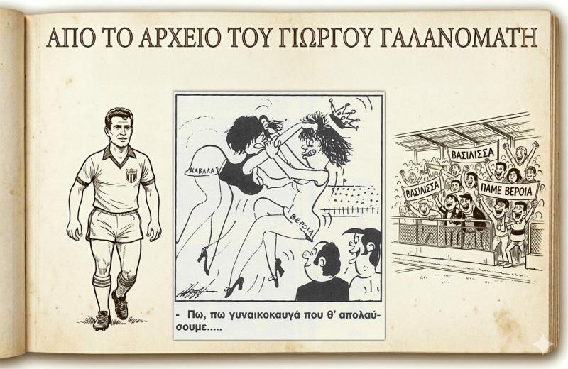 Ρετρό Σκίτσα της Βέροιας: Ο ομηρικός... γυναικοκαυγάς με την Καβάλα και η ισοπαλία (1-1) στο ντέρμπι του 1972