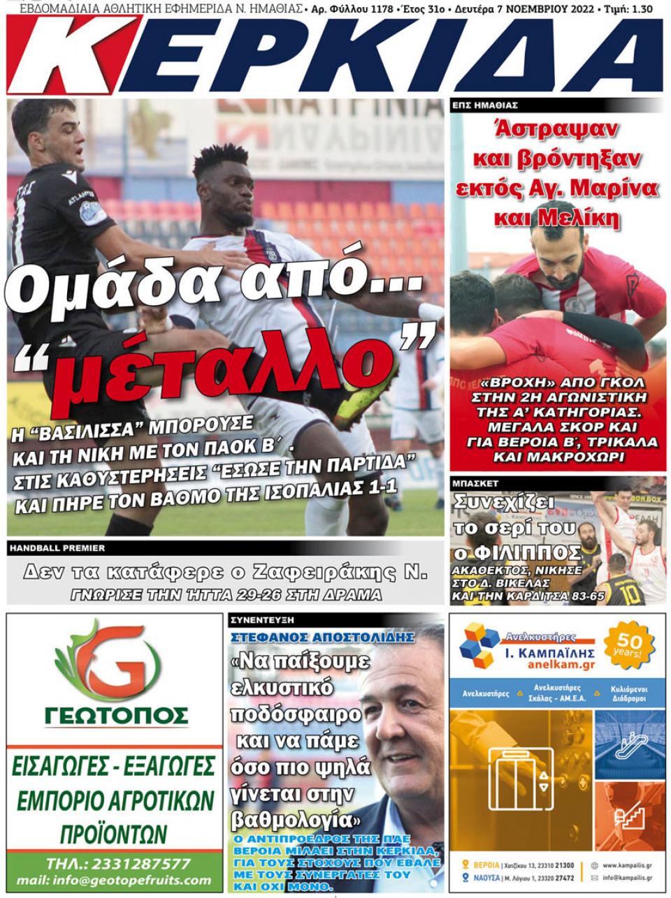 ΔΙΑΒΑΣΤΕ ΣΤΗΝ "ΚΕΡΚΙΔΑ" ΤΗΣ ΔΕΥΤΕΡΑΣ 07/11/2022