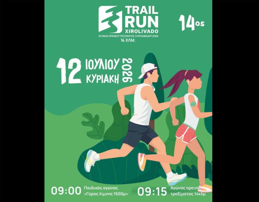 Στις 12 Ιουλίου 2026 ο 14ος Αγώνας Ορεινού Τρεξίματος Ξηρολιβάδου
