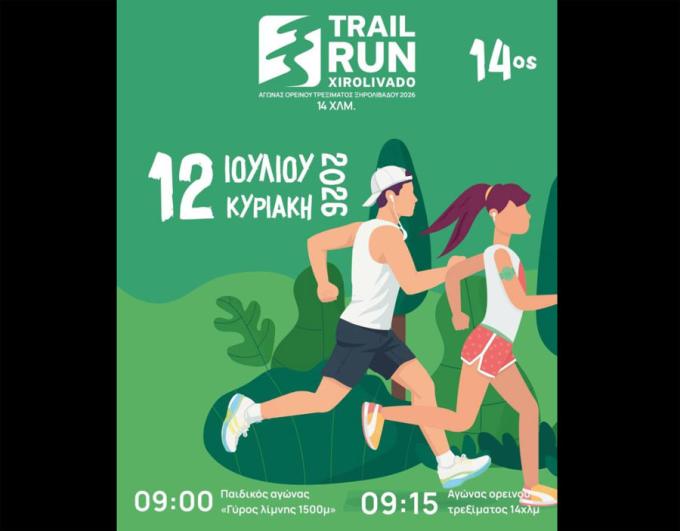 Στις 12 Ιουλίου 2026 ο 14ος Αγώνας Ορεινού Τρεξίματος Ξηρολιβάδου