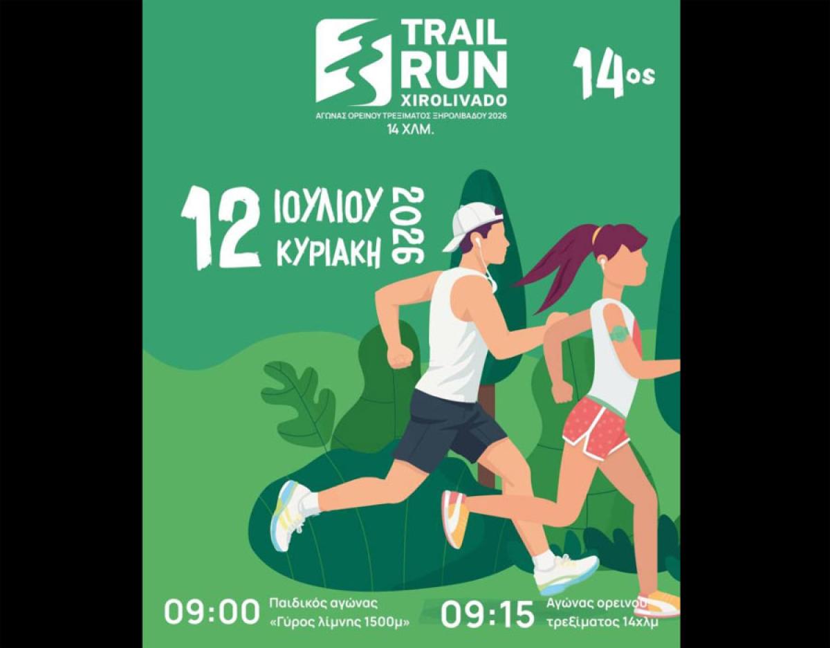 Στις 12 Ιουλίου 2026 ο 14ος Αγώνας Ορεινού Τρεξίματος Ξηρολιβάδου