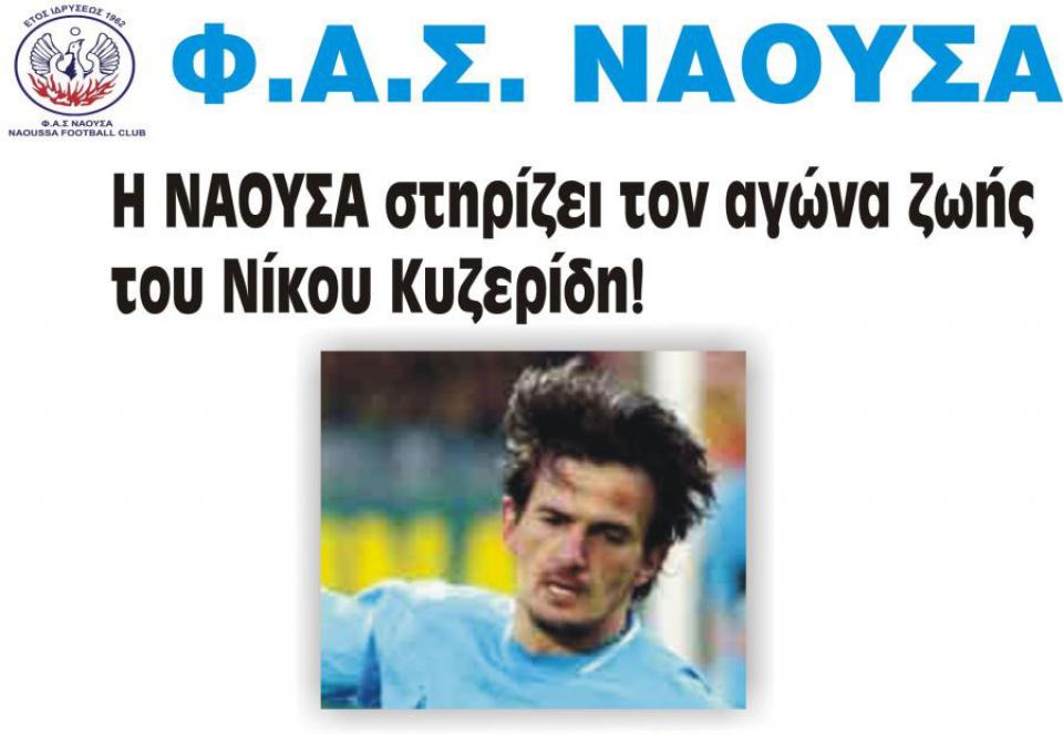 Την Κυριακή το μεγάλο φιλικό για τον Κυζερίδη στη Νάουσα
