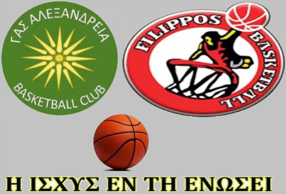 "Μνημόνιο" μπασκετικής συνεργασίας μεταξύ Φιλίππου Β. και ΓΑΣ Αλεξάνδρεια!
