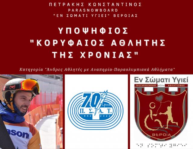 Υποψήφιος "Κορυφαίος Αθλητής της Χρονιάς" ο Πετράκης του "Εν Σώματι Υγιεί"