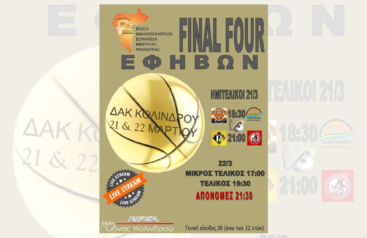 ΕΚΑΣΚΕΜ: Στον Κολινδρό το Final Four του πρωταθλήματος Εφήβων