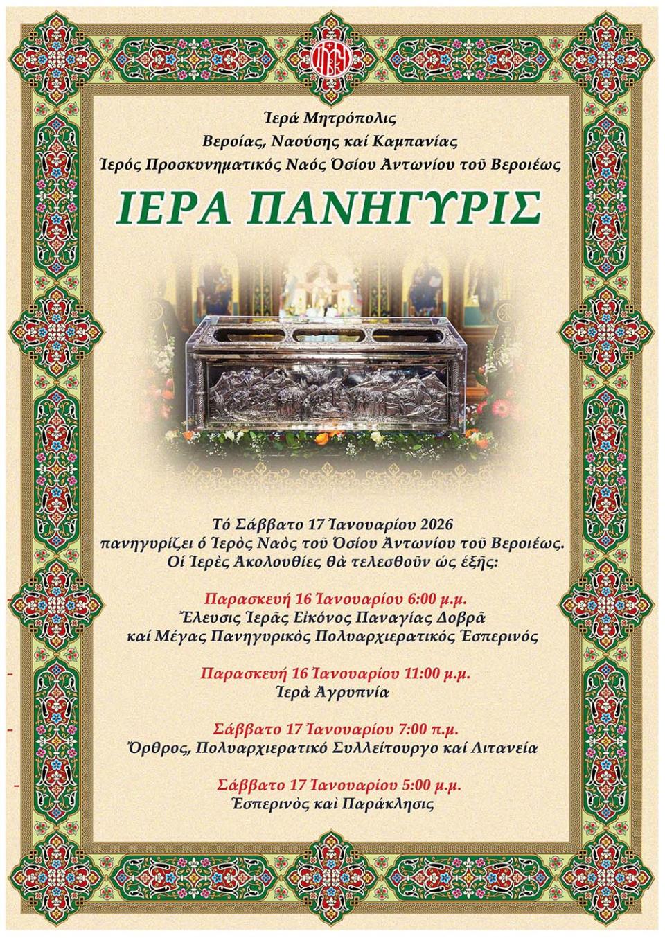 Πρόγραμμα εορτασμού του πολιούχου της Βεροίας, Οσίου Αντωνίου