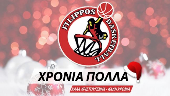 Ευχές του τμήματος μπάσκετ του ΦΙΛΙΠΠΟΥ Βέροιας (video)