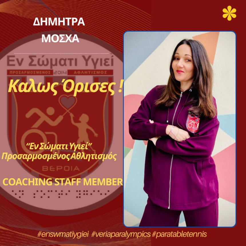 Η Δήμητρα Μοσχά νέα προπονήτρια του "Εν Σώματι Υγιεί" Α.Σ. ΑμεΑ Βέροιας