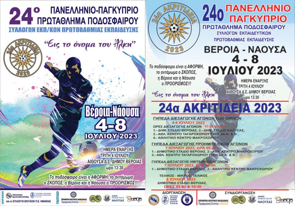 Ξεκινούν τα "24α Ακριτίδεια 2023" σε Βέροια και Νάουσα