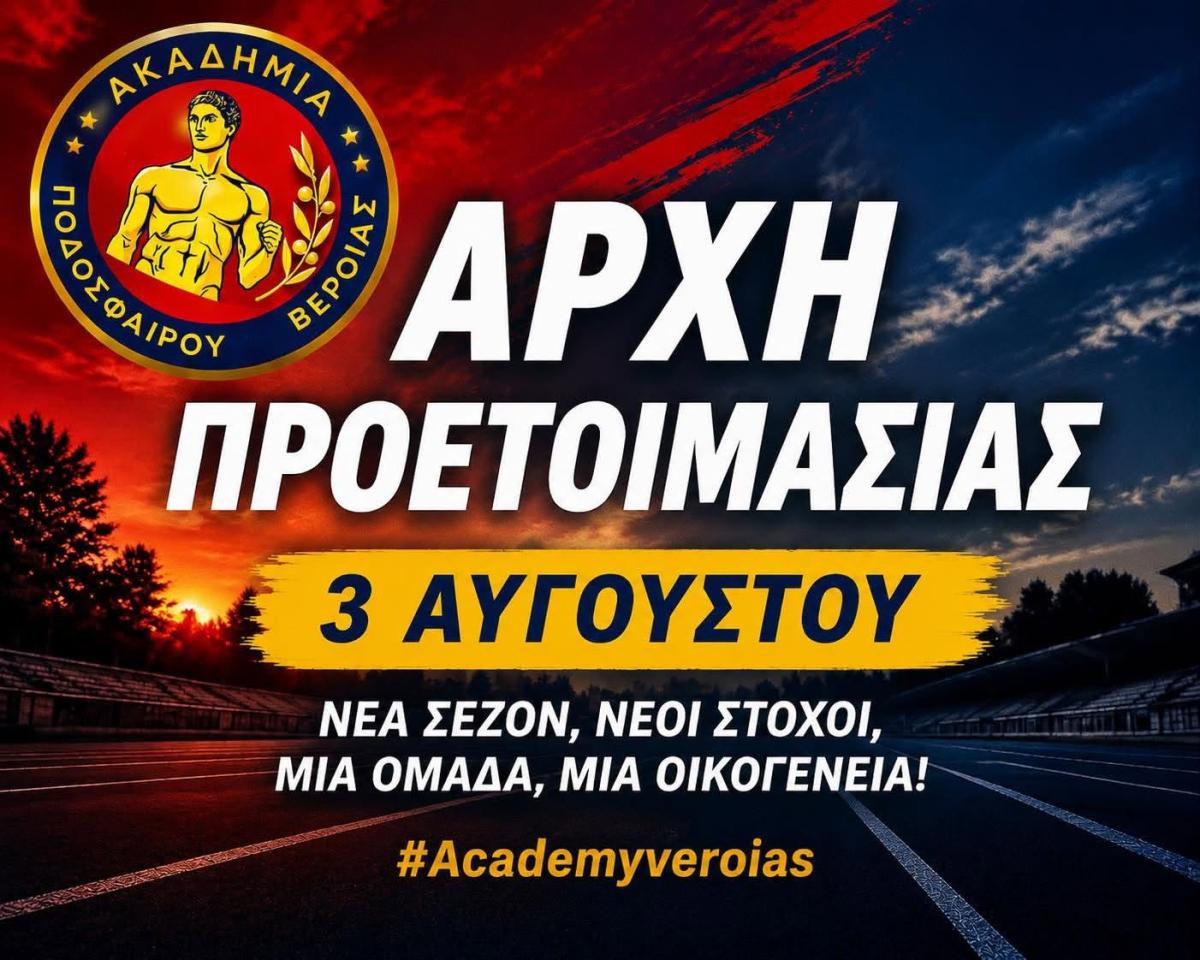 Ακαδημία Ποδοσφαίρου Βέροιας: Έναρξη προετοιμασίας στις 3 Αυγούστου