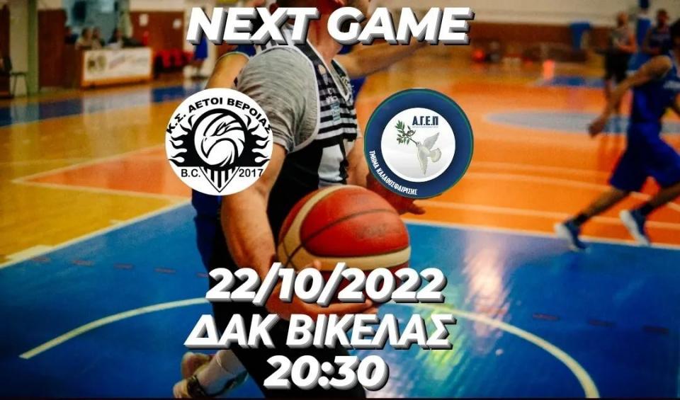 Το Σάββατο στο ΔΑΚ «Βικέλας» με την ΑΓΕΠ το παιχνίδι των Αετών Βέροιας