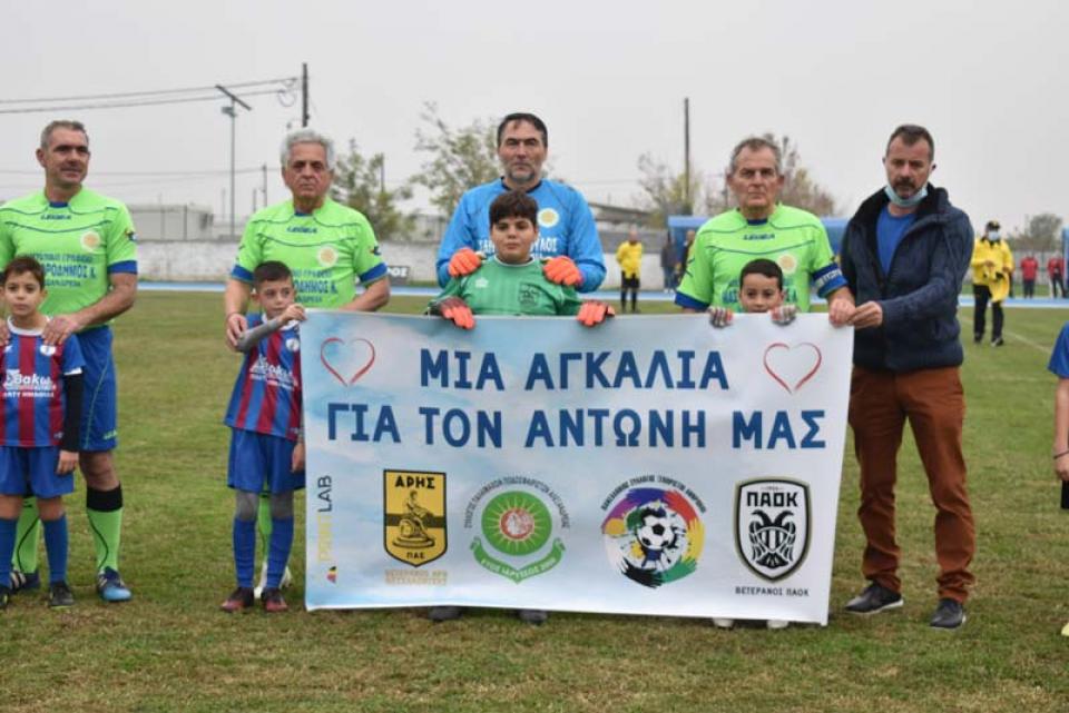 Αστέρες του παρελθόντος και αρκετός κόσμος στο τουρνουά για τον μικρό Αντώνη (φωτο - βίντεο)