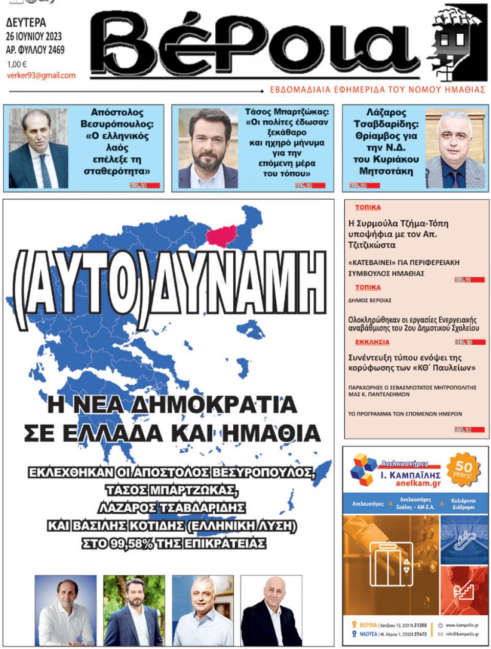 ΔΙΑΒΑΣΤΕ ΣΤΗ "ΒΕΡΟΙΑ" ΤΗΣ ΔΕΥΤΕΡΑΣ 26/06/2023