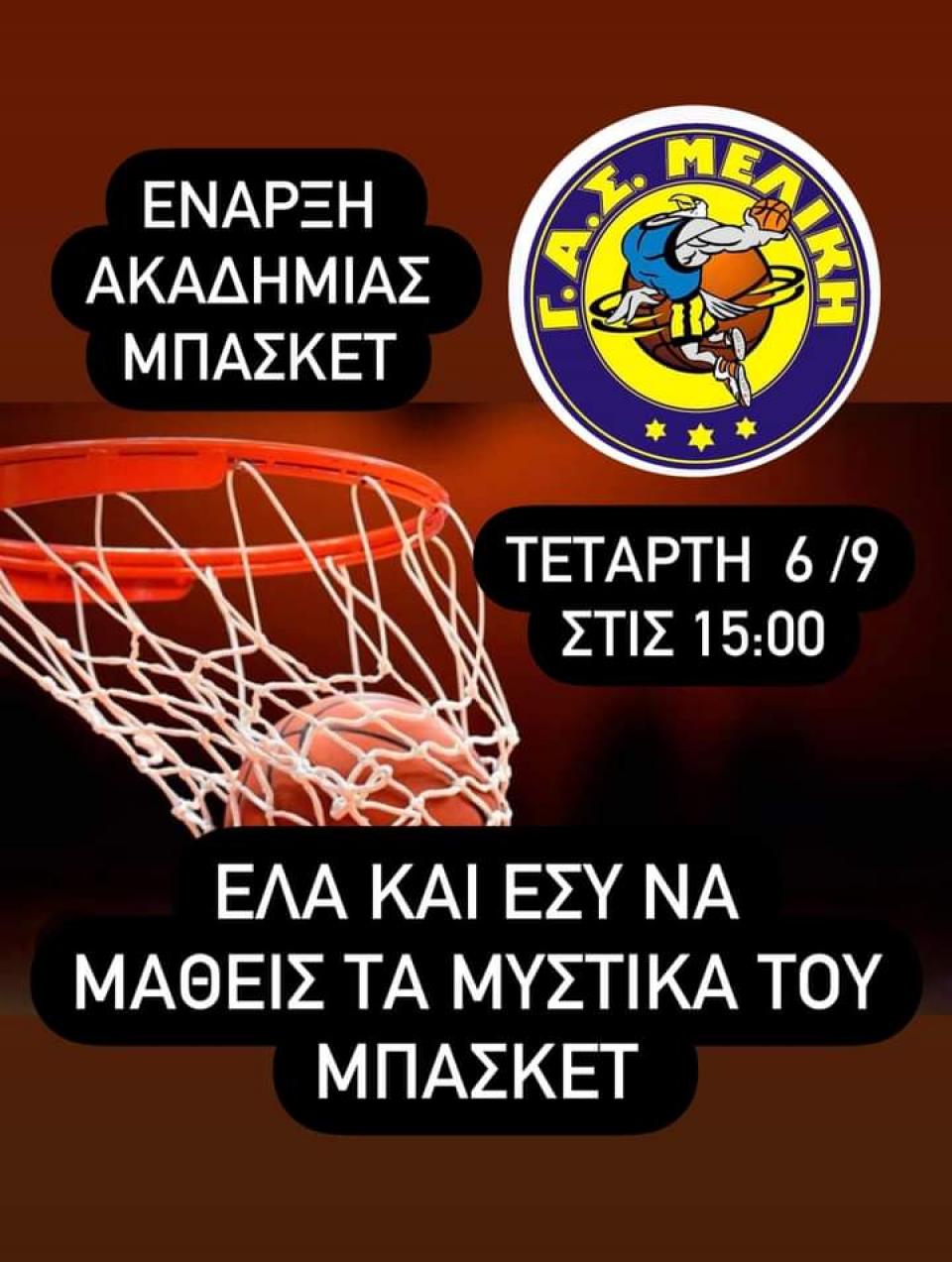 ΓΑΣ Μελίκη: Έναρξη της Ακαδημίας μπάσκετ
