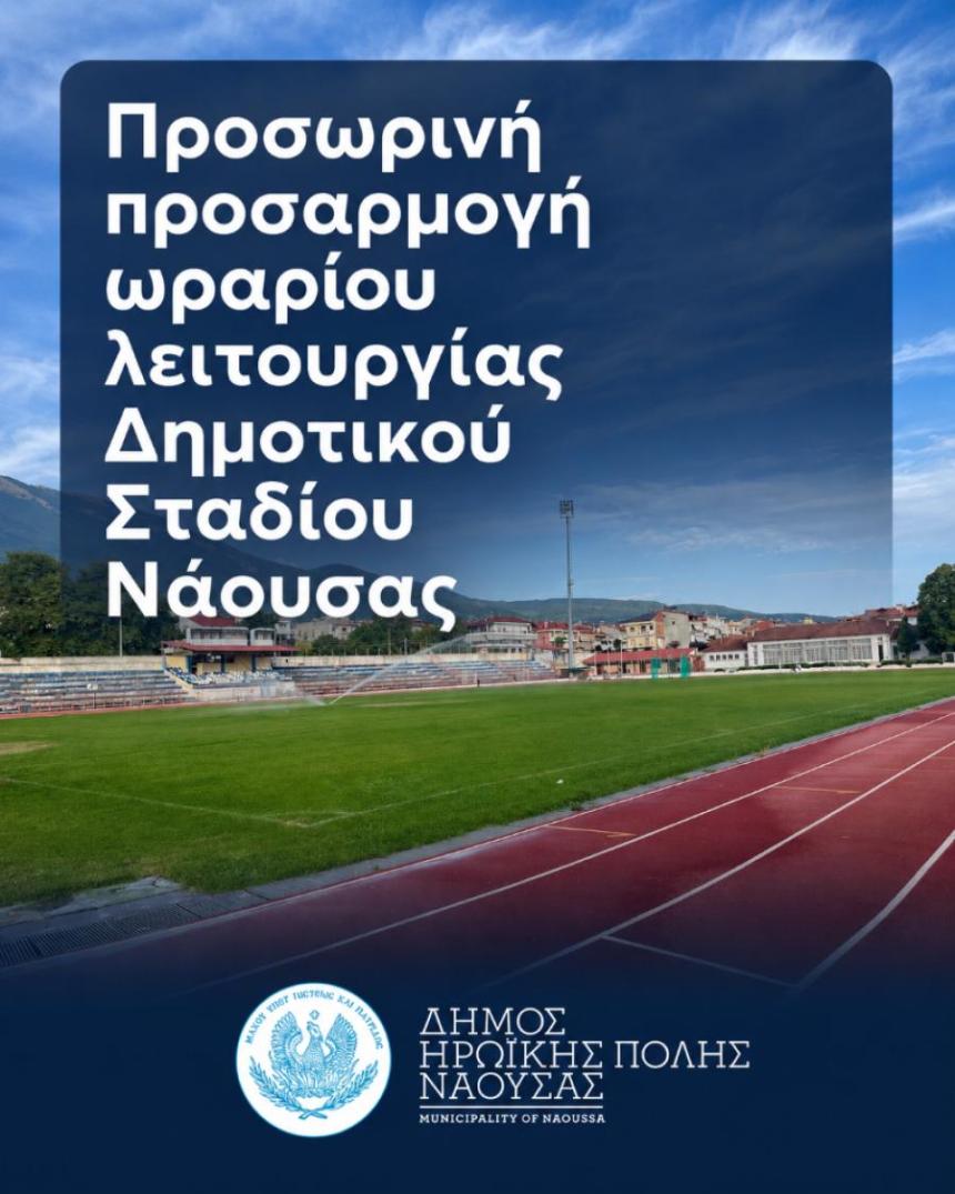 Δημοτικό στάδιο Νάουσας: Προσωρινή προσαρμογή του ωραρίου λειτουργίας