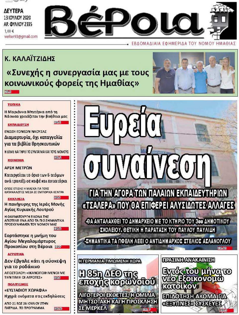 ΔΙΑΒΑΣΤΕ ΣΤΗ "ΒΕΡΟΙΑ" ΤΗΣ ΔΕΥΤΕΡΑΣ 13/07/2020