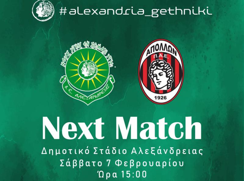 ΑΕ Αλεξάνδρειας: Όλοι στο γήπεδο για τη μεγάλη μάχη με τον Απόλλωνα Καλαμαριάς