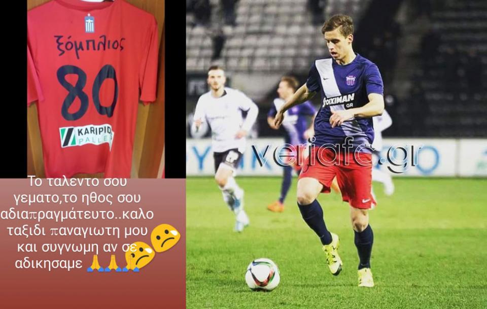 Λαναρής για Ξόμπλιο: "Συγνώμη αν σε αδικήσαμε..."