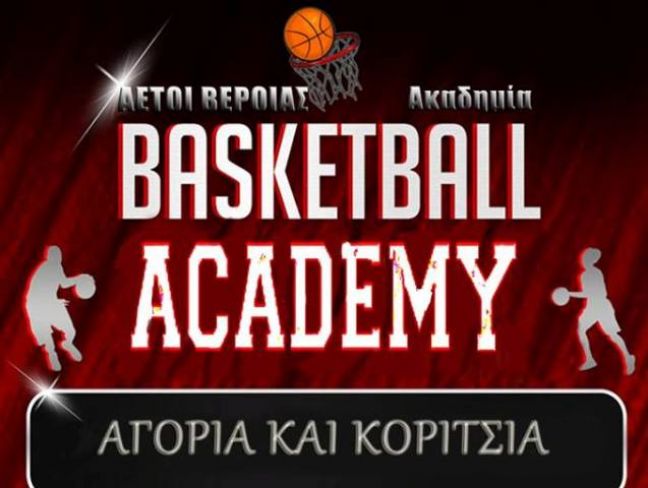 Δημιουργήθηκε το πρώτο τμήμα στη νεοσύστατη Ακαδημία Μπάσκετ των Αετών Β.