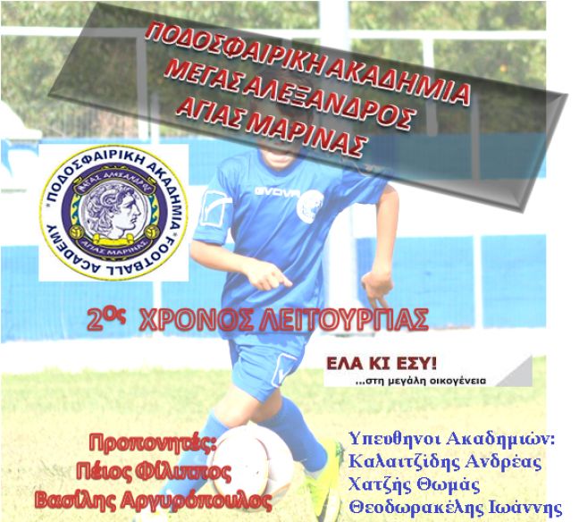 ΕΛΑ ΚΙ ΕΣΥ στη μεγάλη οικογένεια του Μέγα Αλεξανδρου Αγίας Μαρίνας