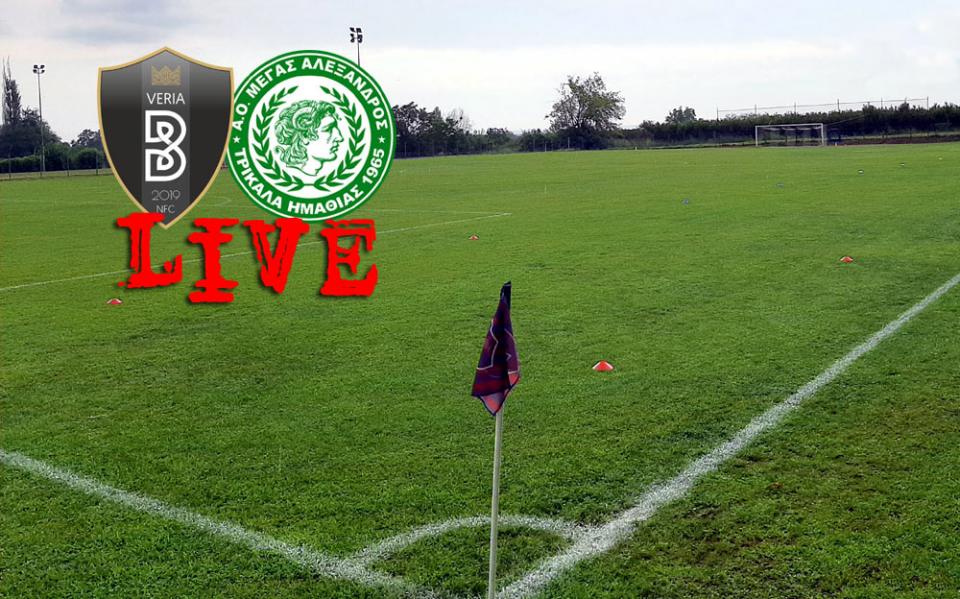 ** LIVE ** ΒΕΡΟΙΑ - Μ. ΑΛΕΞ. ΤΡΙΚΑΛΩΝ 3-0 (τελικό)