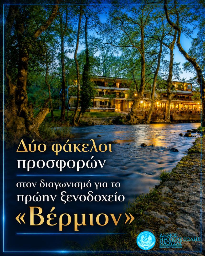 Δύο φάκελοι προσφορών στον διαγωνισμό για την αναβάθμιση και εκμετάλλευση των εγκαταστάσεων του πρώην ξενοδοχείου «Βέρμιον»