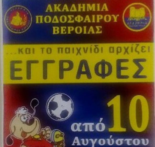 Ξεκίνησαν το ερασιτεχνικό και παιδικό της Ακαδημίας Β.