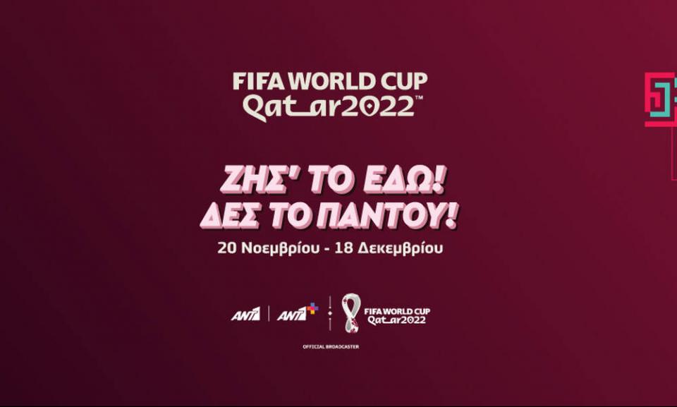 Ραγδαίες εξελίξεις για τις τηλεοπτικές μεταδόσεις του Μουντιάλ 2022!