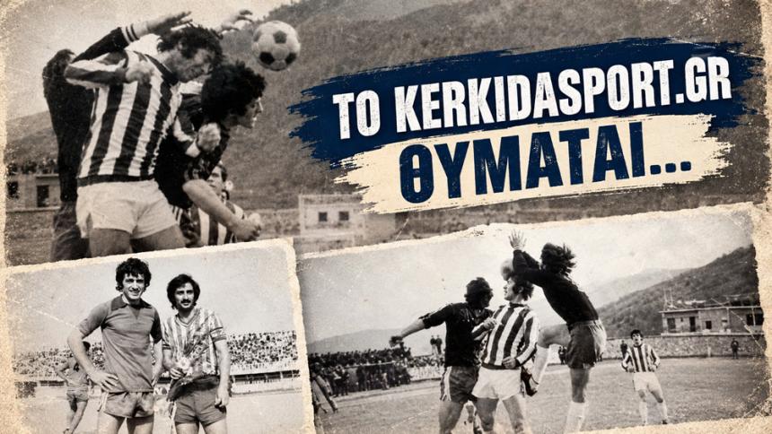 Το KerkidaSport θυμάται: Νάουσα – Βέροια, τα ντέρμπι μιας άλλης εποχής!