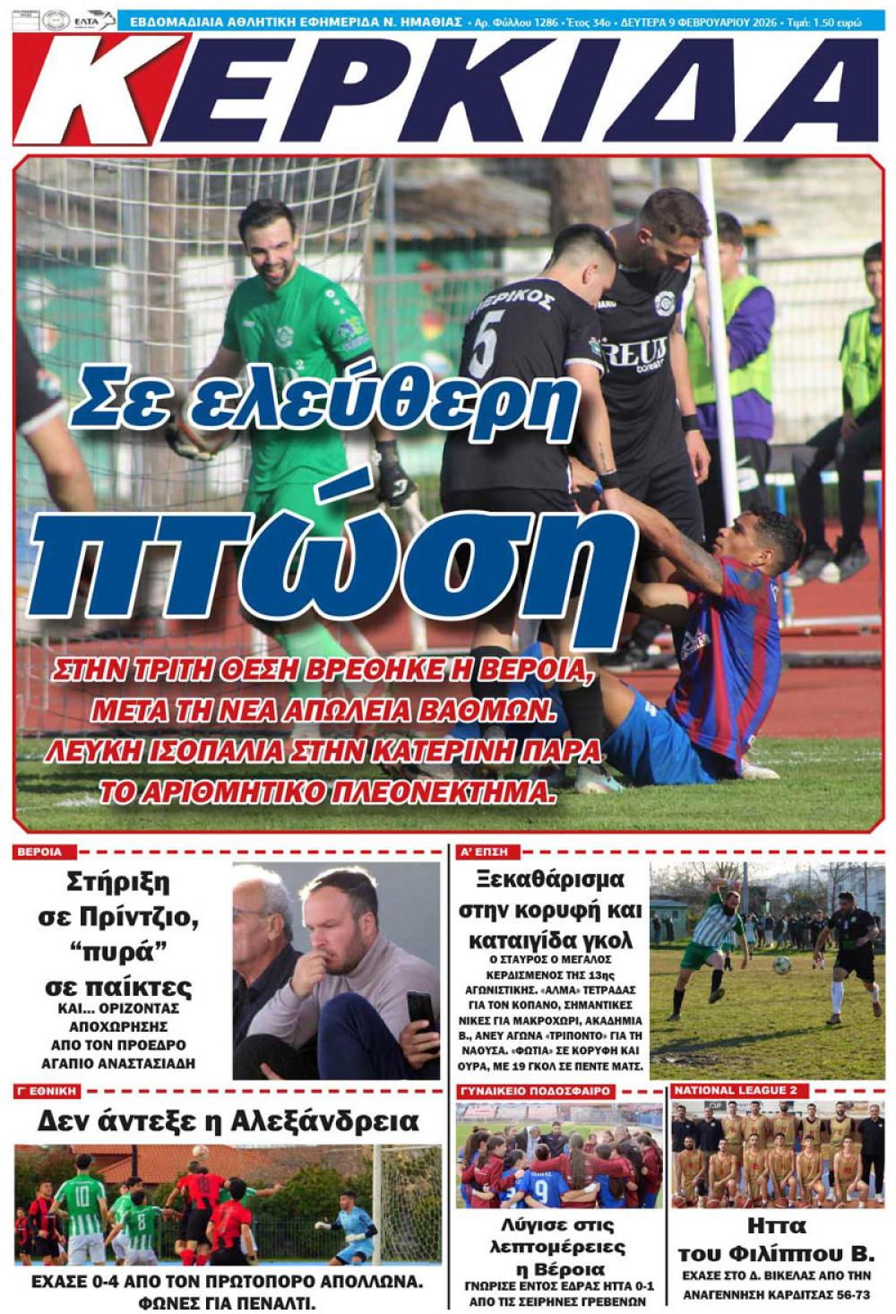 ΔΙΑΒΑΣΤΕ ΣΤΗΝ "ΚΕΡΚΙΔΑ" ΤΗΣ ΔΕΥΤΕΡΑΣ 09/02/2026