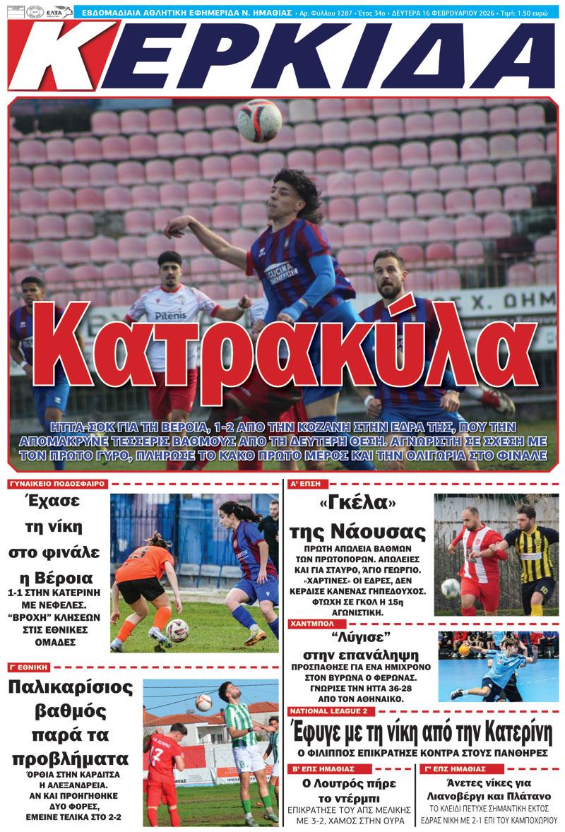 ΔΙΑΒΑΣΤΕ ΣΤΗΝ "ΚΕΡΚΙΔΑ" ΤΗΣ ΔΕΥΤΕΡΑΣ 16/02/2026