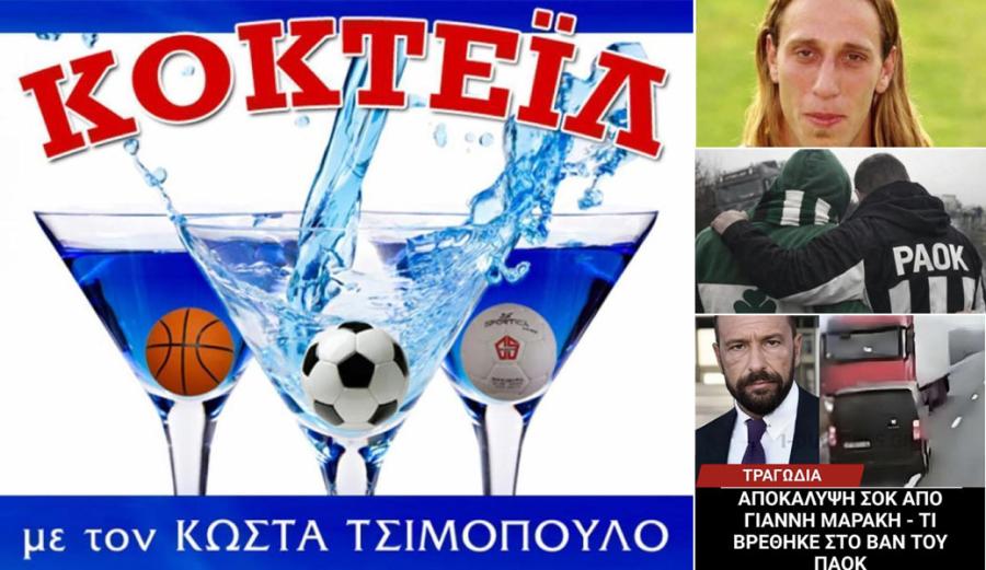 Ποδόσφαιρο: Από τη χαρά της "κληρονομιάς" στο πένθος της αλήθειας