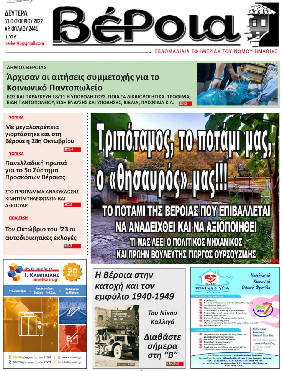 ΔΙΑΒΑΣΤΕ ΣΤΗ "ΒΕΡΟΙΑ" ΤΗΣ ΔΕΥΤΕΡΑΣ 31/10/2022