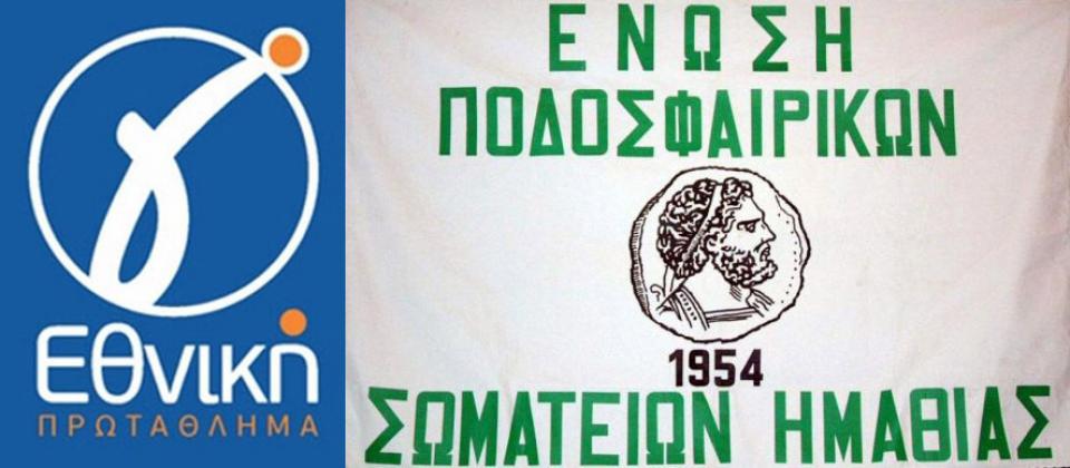 Θα ξεκινήσει η Γ' Εθνική - Το "μπαλάκι" στις Ενώσεις για τα τοπικά πρωταθλήματα