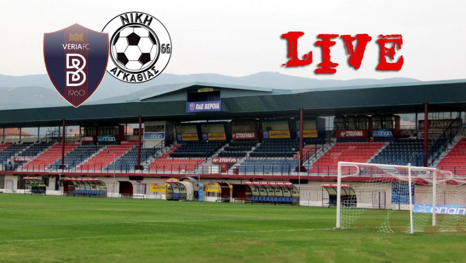* LIVE * ΒΕΡΟΙΑ - ΑΓΚΑΘΙΑ 0-1 (τελικό)