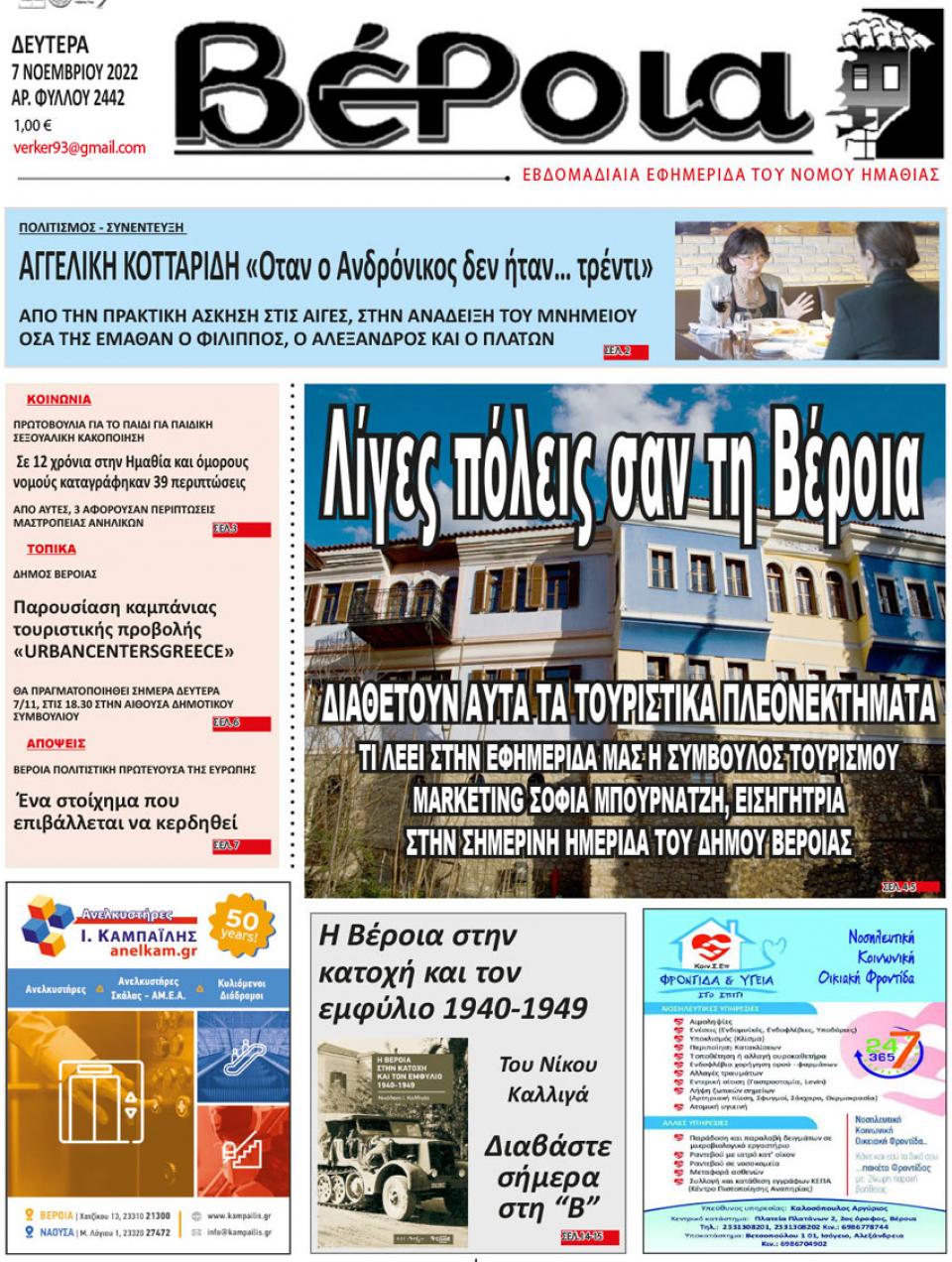 ΔΙΑΒΑΣΤΕ ΣΤΗ "ΒΕΡΟΙΑ" ΤΗΣ ΔΕΥΤΕΡΑΣ 07/11/2022