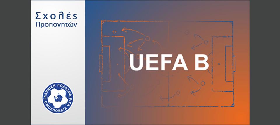 Σχολή προπονητών UEFA Β στην ΕΠΣ Ημαθίας