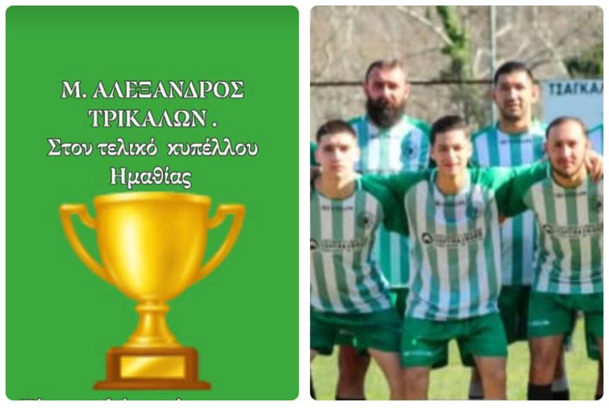 Μέγας Αλέξανδρος Τρικάλων: Ραντεβού με την ιστορία για 9η φορά!