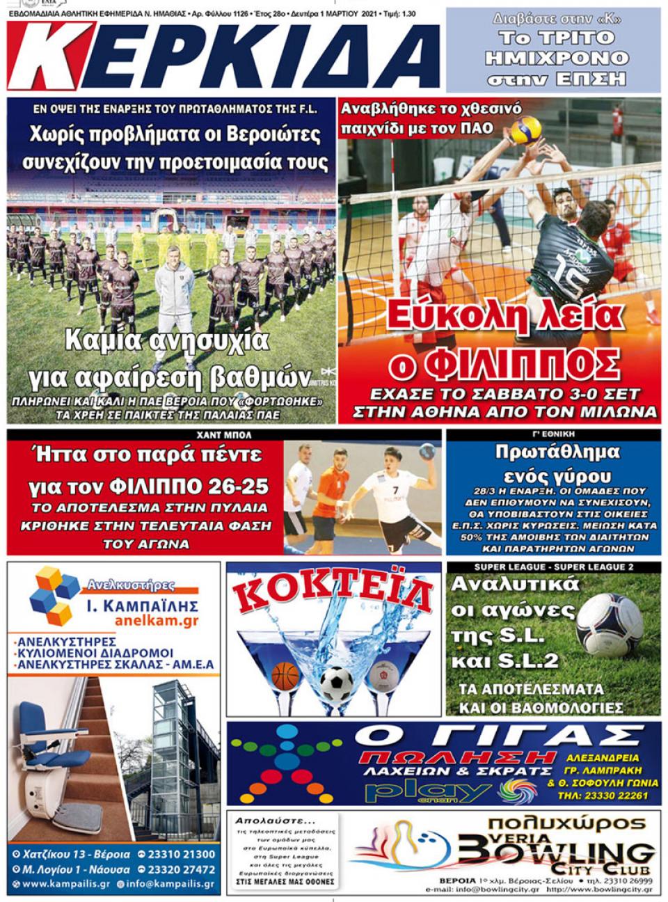 ΔΙΑΒΑΣΤΕ ΣΤΗΝ "ΚΕΡΚΙΔΑ" ΤΗΣ ΔΕΥΤΕΡΑΣ 01/03/2021